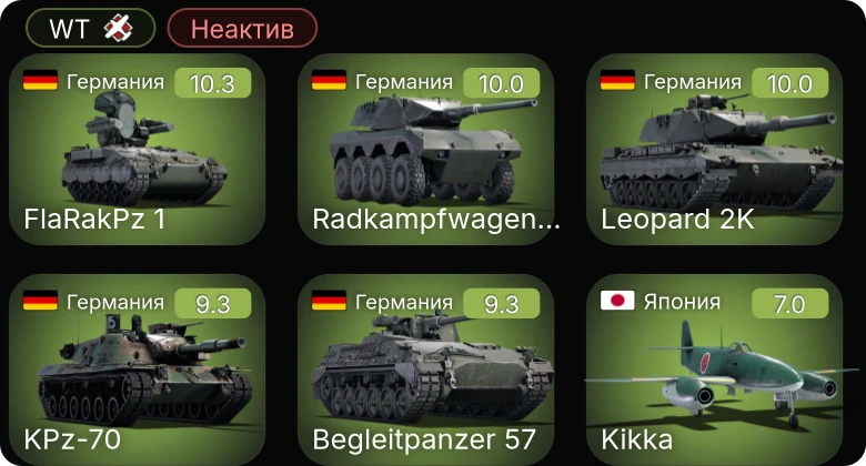WT — Неактив | 7 ранг: 3шт 6 ранг: 2шт 5 ранг: 1шт