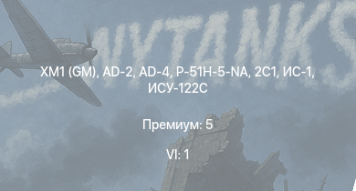 WT — 6 ранг: 1шт XM1 (GM) | P-51H-5-NA | M4A3E2 (76) W | СУ-100 | 2С1 | БТР-ЗД | M18 GMC | AD-4 | ИС-1 | ИСУ-122С