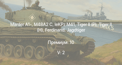 WT — 5 ранг: 2шт Marder A1- | M48A2 C |  |  |  |  | Jagdtiger | leKPz M41 | Jagdpanther G1 | Т-44-122