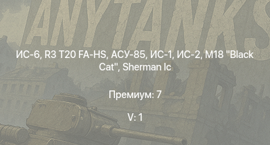 WT — 5 ранг: 1шт ИС-6 | ИС-2 | АСУ-85 | M18 Black Cat | R3 T20 FA-HS | ИС-1 | M4A2 | ПТ-76Б | КВ-122 | КВ-1 (ЗиС-5)