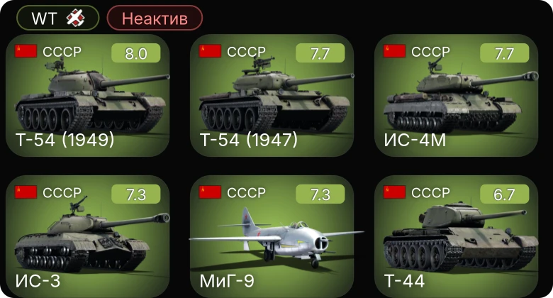 WT — Неактив | 5 ранг: 6шт