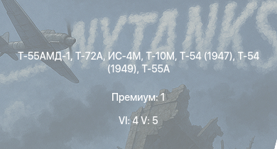 WT — 6 ранг: 4шт 5 ранг: 5шт Т-72А | Т-55АМД-1 | Т-55А | Т-10М | Т-54 (1949) | ИС-4М | Т-54 (1947) | ИС-3 | Т-44-100 | Т-44