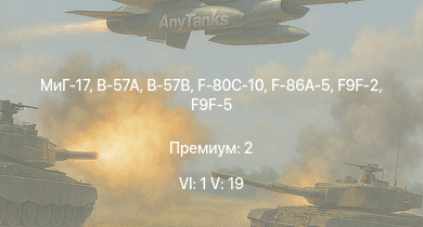WT — 6 ранг: 1шт 5 ранг: 19шт МиГ-17 | МиГ-15бис | B-57A | B-57B | Ла-15 | МиГ-15 | Ил-28 | F9F-2 | F9F-5 | F-86A-5