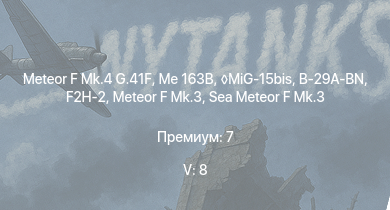 WT — 5 ранг: 8шт MiG-15bis | Me 163B | Meteor F Mk.4 G.41F | Meteor F Mk.3 | Sea Meteor F Mk.3 | F2H-2 | Me 262 A-1a | B-29A-BN | Spitfire F Mk.22 | Spitfire F Mk.24