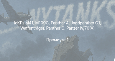 WT —  leKPz M41 | Jagdpanther G1 | M109G |  |  |  | Waffenträger |  | Nashorn | 
