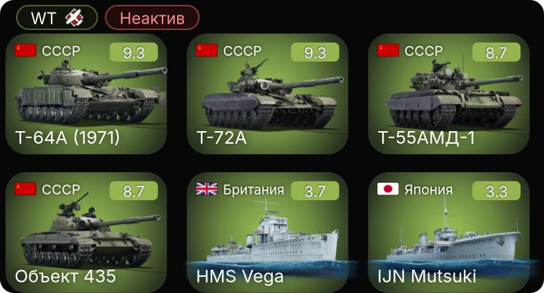 WT — Неактив | 6 ранг: 4шт