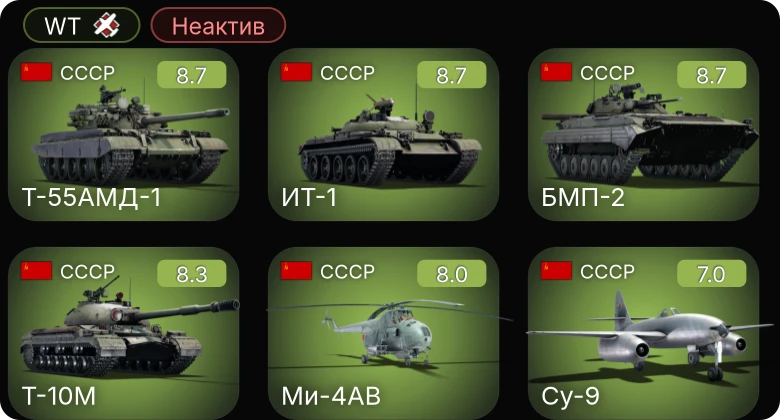 WT — Неактив | 6 ранг: 4шт 5 ранг: 2шт