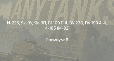 WT —  Як-3П | И-225 | Як-9У | Пе-8 | P-47D-27 | Як-3 | И-185 (М-71) | Fw 190 A-4 | Bf 109 F-4 | Як-9Т