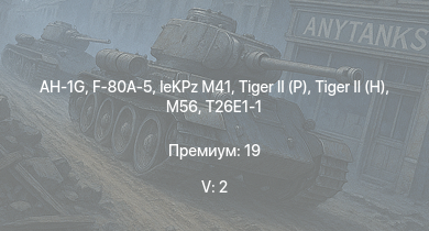 WT — 5 ранг: 2шт AH-1G | F-80A-5 |  |  | leKPz M41 | T26E1-1 | M56 | Jagdpanther G1 | F8F-1B | T28