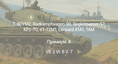 WT — 7 ранг: 2шт 6 ранг: 6шт 5 ранг: 7шт Т-80УМ2 | Radkampfwagen 90 | Begleitpanzer 57 | KPz-70 | T-72M1 |  | TAM | SA 313B Alouette II | M48A2 G A2 | 