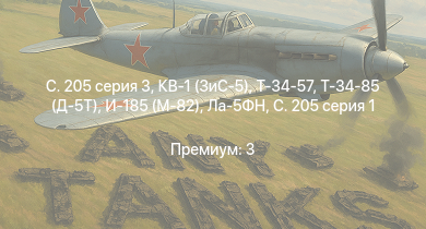 WT —  Т-34-85 (Д-5Т) | Т-34-57 | КВ-1 (ЗиС-5) | C. 205 серия 3 | СУ-85 | АСУ-57 | Як-9Т | Т-34 (1942) | Т-34 (1941) | КВ-1С