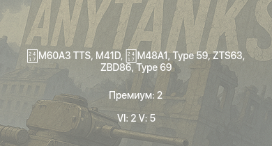 WT — 6 ранг: 2шт 5 ранг: 5шт M60A3 TTS | ZBD86 | Type 59 | Type 69 | M41D | ZTS63 |  | Type 62 | ИС-2 | 