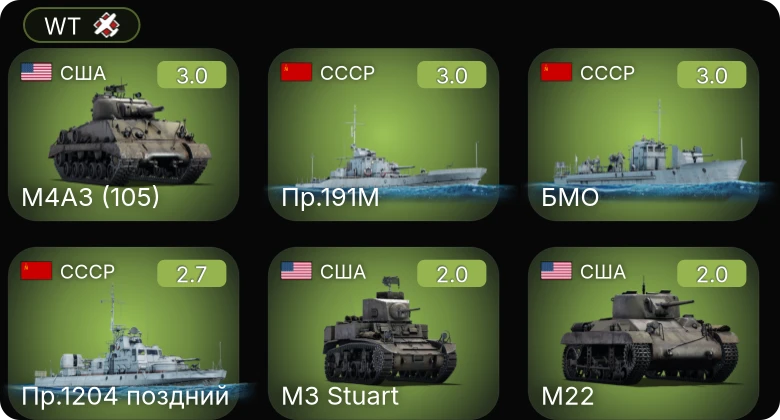 WT — БМО | Пр.191М | Пр.1204 поздний | M4A3 (105) | M22
