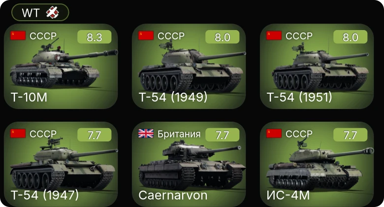 WT — 6 ранг: 1шт 5 ранг: 8шт