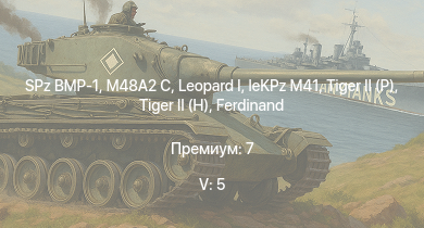 WT — 5 ранг: 5шт  | SPz BMP-1 | M48A2 C | T95 |  |  |  | Jagdtiger | leKPz M41 | 
