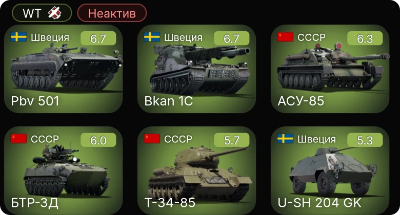 WT — Неактив | БТР-ЗД | АСУ-85 | Pbv 501 | U-SH 204 GK | Bkan 1C