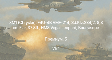 WT — 6 ранг: 1шт XM1 (Chrysler) | F4U-4B VMF-214 | 8,8 cm Flak 37 Sfl. | HMS Vega | Sd.Kfz.234/2 | Leopard | Bourrasque |  | IJN Mutsuki | IJN Momi