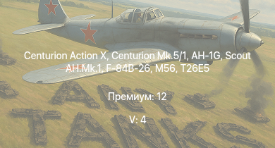 WT — 5 ранг: 4шт Scout AH.Mk.1 | AH-1G | Centurion Action X | Centurion Mk.5/1 | F-84B-26 | T26E5 | T26E1-1 | T34 | M56 | ИС-2