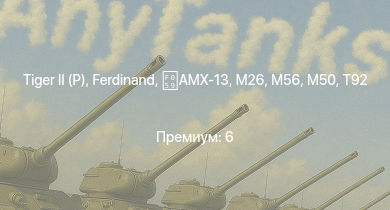 WT —  T92 |  |  | T26E1-1 | T34 | M56 | M50 | M26 | AMX-13 | Jagdpanther G1