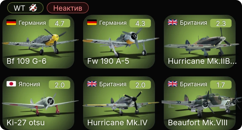 WT — Неактив | Bf 109 G-6 | Fw 190 A-5 | Hurricane Mk.IIB/Trop | Hurricane Mk.IV | BF2C-1