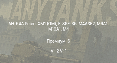 WT — 6 ранг: 2шт 5 ранг: 1шт AH-64A Peten | XM1 (GM) | F-86F-35 | M4A3E2 | M6A1 | M19A1 | HMS Vega | Leopard | M4 | Bourrasque