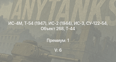 WT — 5 ранг: 6шт Т-54 (1947) | ИС-4М | ИС-3 | Т-44-100 | Объект 268 | Т-44 | ИС-2 (1944) | СУ-122-54 | ИС-2 | 2С3М