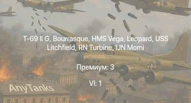 WT — 6 ранг: 1шт T-69 II G | HMS Vega | Leopard | Bourrasque | IJN Momi | Фрунзе | USS Litchfield | RN Turbine | F2A-1 Тача | SU-76M