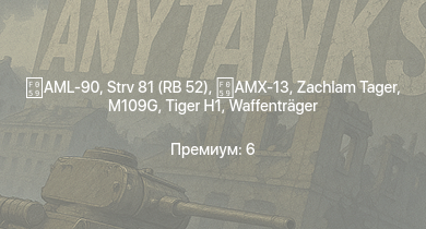 WT —  Strv 81 (RB 52) | AML-90 | Zachlam Tager | AMX-13 | Rochev | Centurion Mk.1 | M109G | M-51 | M109 | 