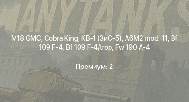 WT —  M18 GMC | Cobra King | КВ-1 (ЗиС-5) | Jagdpanzer 38(t) | Bf 109 F-4 | Bf 109 F-4/trop | Fw 190 A-4 |  | 8,8 cm Flak 37 Sfl. | Т-34 (1941)
