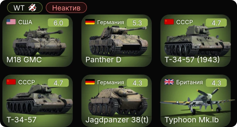 WT — Неактив | M18 GMC | Jagdpanzer 38(t) | Т-34-57 | Т-34-57 (1943) | Typhoon Mk.Ib