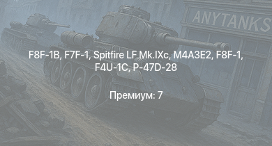 WT —  F8F-1B | F7F-1 | Spitfire LF Mk.IXc | M4A3E2 | P-47D-28 | M6A1 | P-51D-30 | F4U-1C | P-47N-15 | F8F-1