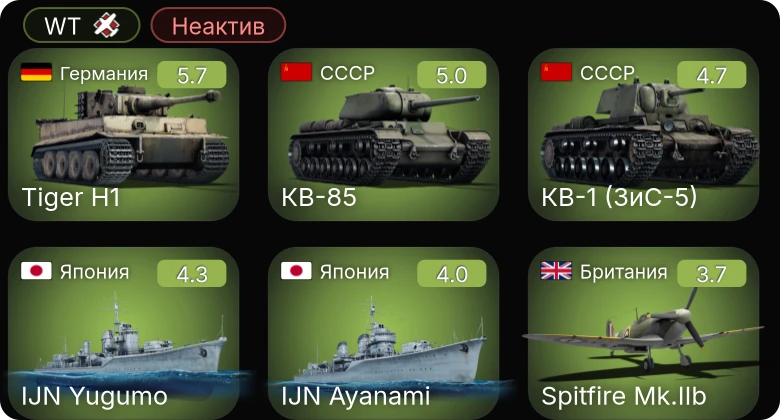 WT — Неактив | PG 02 | P-63A-5 | КВ-85 | КВ-1 (ЗиС-5) | Typhoon Mk.Ia