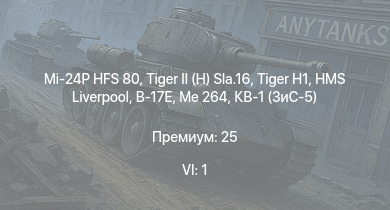 WT — 6 ранг: 1шт Mi-24P HFS 80 |  | HMS Liverpool |  | Me 264 | IJN Hatsuzuki | КВ-1 (ЗиС-5) | B-17E | T14 | Typhoon Mk.Ib/L