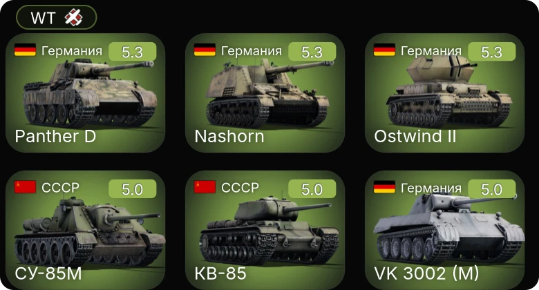 WT — Jagdpanzer 38(t) | VK 3002 (M) | Nashorn | БТР-152Д | СУ-85М