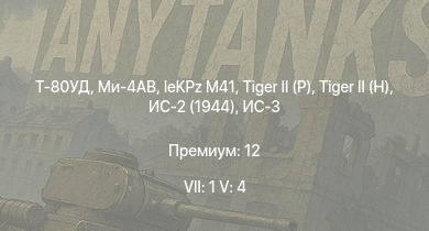 WT — 7 ранг: 1шт 5 ранг: 4шт Т-80УД | Ми-4АВ | ИС-3 | БТР-80А | Т-44-100 | leKPz M41 |  |  | ИС-2 (1944) | Т-44