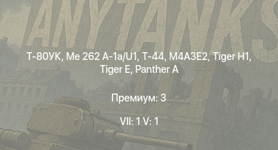WT — 7 ранг: 1шт 5 ранг: 1шт Т-80УК | Me 262 A-1a/U1 | Т-44 | Jagdpanther G1 | ИС-2 | АСУ-85 | СУ-100П |  |  | СУ-100