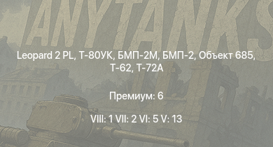 WT — 8 ранг: 1шт 7 ранг: 2шт 6 ранг: 5шт Leopard 2 PL | Т-80УК | БМП-2М | Т-72А | Т-62 | БМП-2 | Объект 685 | Т-55А | Ми-4АВ | БМП-1