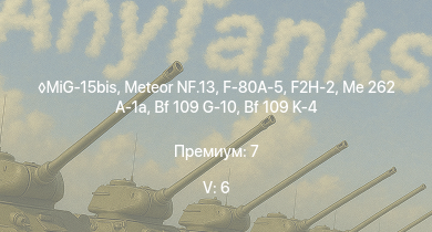 WT — 5 ранг: 6шт MiG-15bis | Meteor NF.13 | F2H-2 | Me 262 A-1a | F-80A-5 | F7F-1 | Ta 152 H-1 | He 162 A-2 | Bf 109 G-10 | Bf 109 K-4