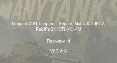 WT — 6 ранг: 3шт 5 ранг: 8шт  |  | RakJPz 2 (HOT) |  | RakJPz 2 |  | Т-54 (1947) | ИС-4М | Wiesel 1A4 | ИС-3