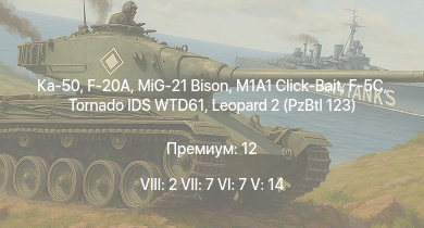 WT — 8 ранг: 2шт 7 ранг: 7шт 6 ранг: 7шт Ка-50
