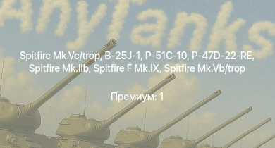 WT —  Spitfire Mk.Vc/trop | Typhoon Mk.Ib/L | Spitfire F Mk.IX | B-25J-1 | HMS Vega | AEC AA | Spitfire Mk.IIb | Spitfire Mk.Vb/trop | Leopard | Sd.Kfz.234/2