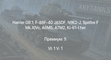 WT — 6 ранг: 1шт 5 ранг: 1шт Harrier GR.1 | F-86F-40 JASDF | N1K2-J | Spitfire F Mk.XIVc | A7M2 | N1K1-Ja | A6M5 | Ki-61-I hei | HMS Calpe | HMS Brissenden