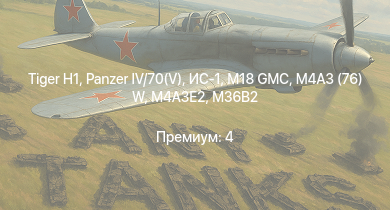 WT —  M18 GMC |  |  | ИС-1 | M4A3E2 | M4A3 (76) W | T1E1 (90) | M36B2 |  | M4A2 (76) W