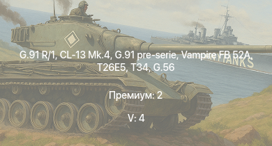 WT — 5 ранг: 4шт G.91 R/1 | G.91 pre-serie | CL-13 Mk.4 | Vampire FB 52A | T26E5 | T34 | M4A3E2 (76) W | G.56 | M18 GMC | 