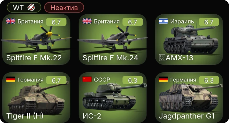 WT — Неактив | Jagdpanther G1 | ИС-2 | Tempest Mk.V | Spitfire F Mk.24 | Spitfire F Mk.22