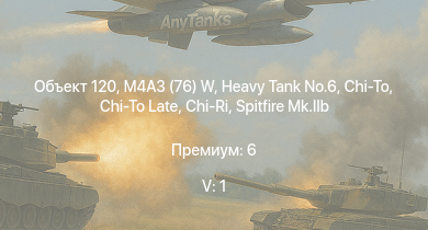 WT — 5 ранг: 1шт Объект 120 |  | M4A3 (76) W | Chi-Ri | Chi-To | Chi-To Late | Typhoon Mk.Ib | Chi-Nu II | Crusader AA Mk.II | Spitfire Mk.IIb
