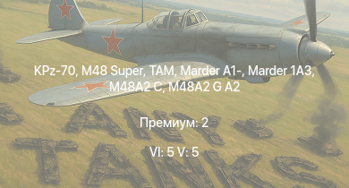 WT — 6 ранг: 5шт 5 ранг: 5шт KPz-70 | M48 Super | TAM | M48A2 G A2 | RakJPz 2 (HOT) | Raketenautomat | RakJPz 2 | Marder 1A3 | M48A2 C | Marder A1-