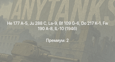 WT —  Ju 288 C | He 177 A-5 | La-9 | Ju 188 A-2 | Tu-2S-44 | La-11 | Me 264 | Fw 190 A-8 | P-47D-30 | IL-10 (1946)