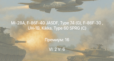 WT — 6 ранг: 2шт 5 ранг: 6шт Mi-28A | Type 74 (G) | F-86F-40 JASDF | F-86F-30  | UH-1B | Ho-Ri Production | Kikka | Type 75 MLRS | Ho-Ri Prototype | Type 61