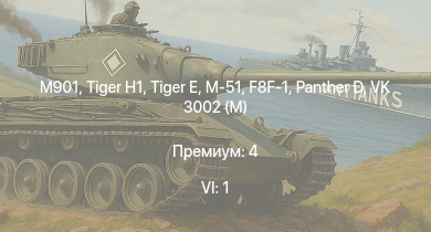 WT — 6 ранг: 1шт M901 |  | M-51 |  |  | VK 3002 (M) | F8F-1 | F4U-4 | F6F-5N | Z15 Erich Steinbrinck